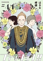 ファッション！！【単話】44