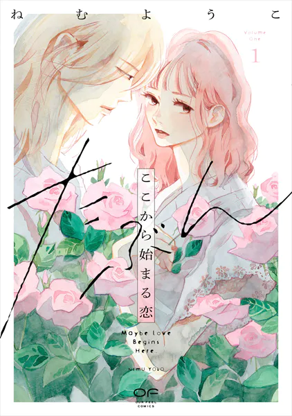 たぶんここから始まる恋【単行本版】1（特典付き）