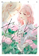 たぶんここから始まる恋【単行本版】1（特典付き）