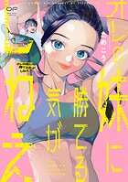 オレの妹に勝てる気がしねえ【単行本版】 1
