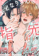 おとなりさんの指先のせい。（1）