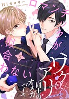 ロマンチックが似合わない（単話）