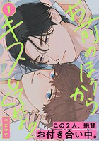 お前のほうからキスしてくれよ2（1）