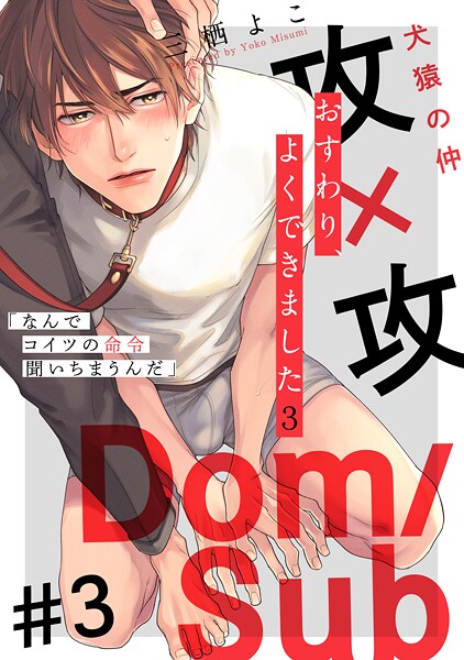 おすわり、よくできました（単話）