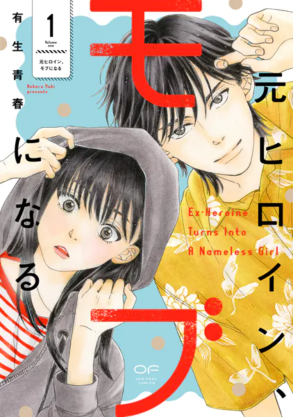 元ヒロイン、モブになる【単行本版】1（特典付き）
