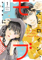 元ヒロイン、モブになる【単行本版】1（特典付き）