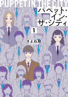 パペット・イン・ザ・シティ【単行本版】