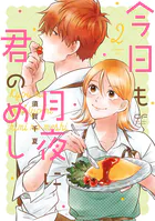 今日も月夜に君のめし【単行本版】2（特典付き）