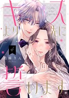 キスより先に誓います【単話】4