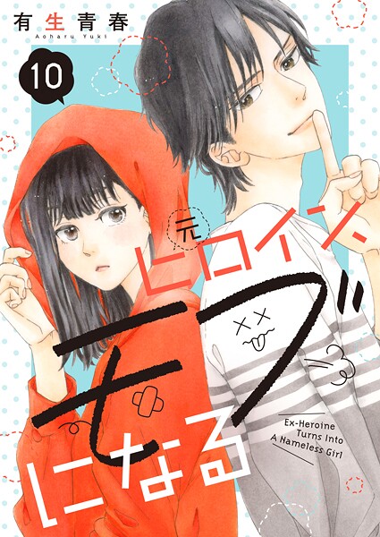 元ヒロイン、モブになる【単話】(単話)