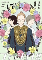 ファッション！！【単話】45