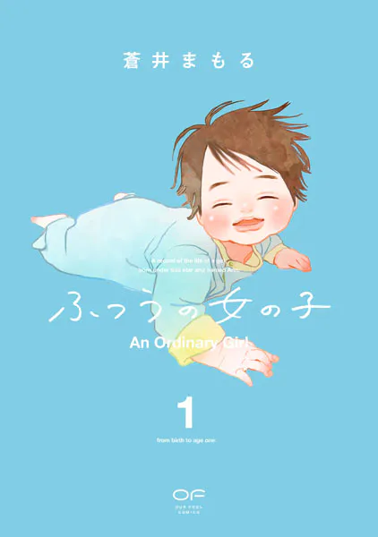 ふつうの女の子【単行本版】1（特典付き）