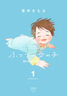 ふつうの女の子【単行本版】1（特典付き）