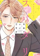 スパダリやめていいですか【単行本版】