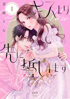 キスより先に誓います【単行本版】