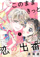 このままきっと恋の出番【単話】（単話）