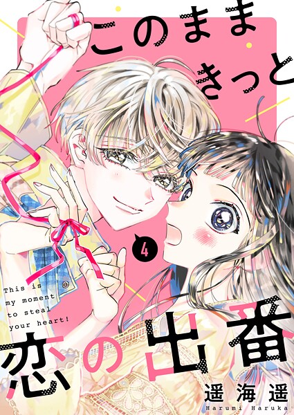 このままきっと恋の出番【単話】（単話）