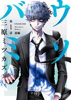 ウソバミ【単話】1 前編