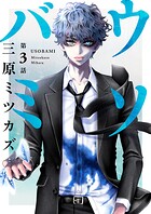 ウソバミ【単話】3