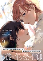 その手で火をつけて（1）