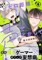 ゼロ距離から声でとかして（6）
