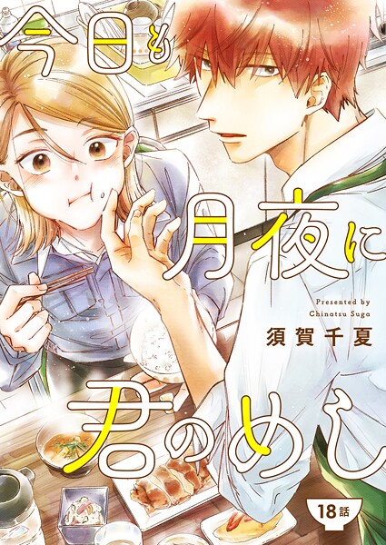 今日も月夜に君のめし【単話】（単話）