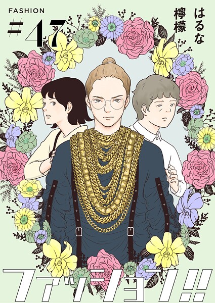 ファッション！！【単話】（単話）