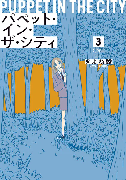 パペット・イン・ザ・シティ【単行本版】3