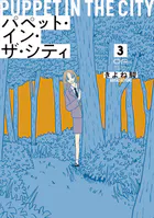 パペット・イン・ザ・シティ【単行本版】