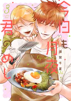 今日も月夜に君のめし【単行本版】