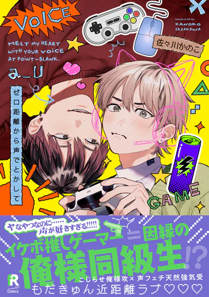 ゼロ距離から声でとかして【単行本版】（特典付き）