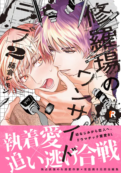 修羅場のワンサイドラブ【単行本版】2（特典付き）
