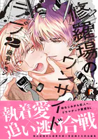 修羅場のワンサイドラブ【単行本版】