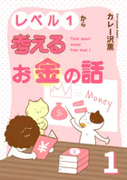 レベル1から考えるお金の話【電子単行本版】