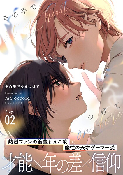 その手で火をつけて（2）