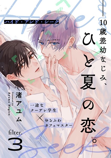 ハイド・アンド・シーク（3）