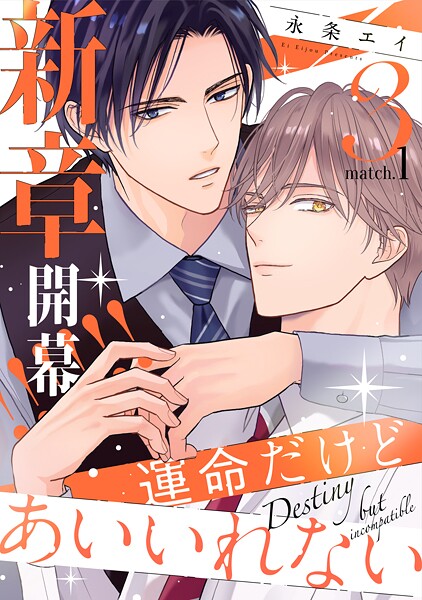 運命だけどあいいれない3（1）