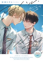 アオハル・ワンスモア【単行本版】