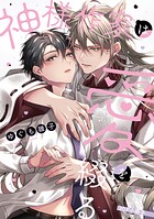 神様作家は愛を綴る【単行本版】