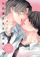 その渇きさえ飲みほして【単行本版】