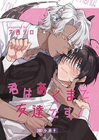 君はあくまで友達です！【単行本版】