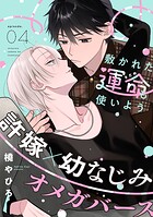 敷かれた運命も使いよう（4）