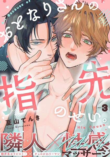 おとなりさんの指先のせい。（3）