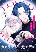 ラブド・シャッター（5）