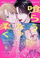 喰らうなら柔く（4）