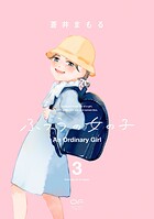 ふつうの女の子【単行本版】 3