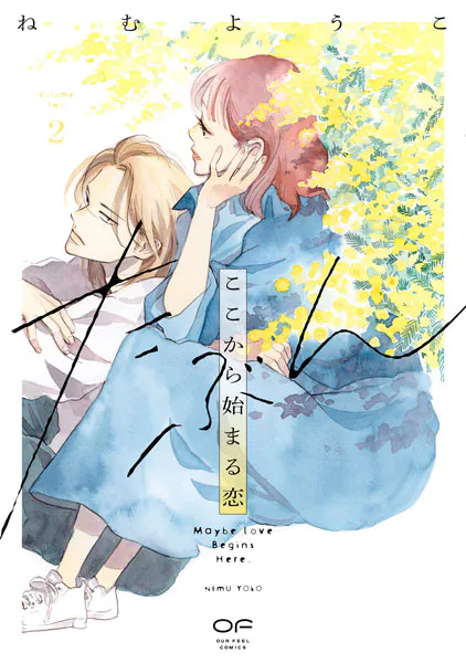 たぶんここから始まる恋【単行本版】2（特典付き）