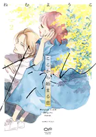 たぶんここから始まる恋【単行本版】