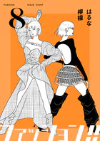 ファッション！！【電子単行本版】
