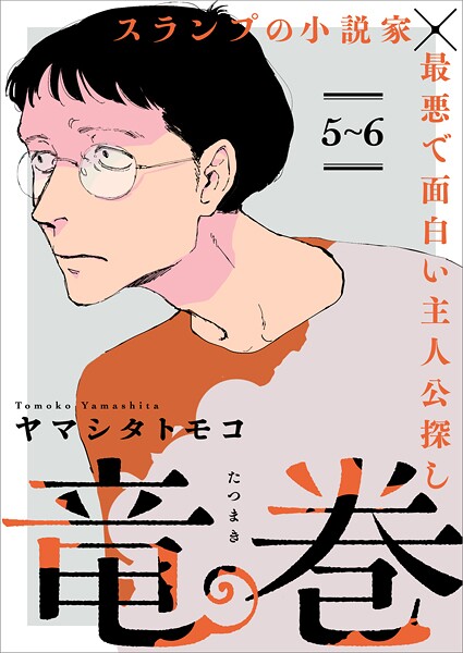 竜巻【単話】5〜6